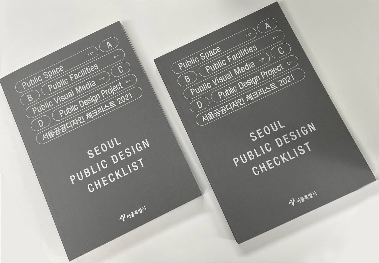 서울공공디자인 체크리스트 2021로 바로가기